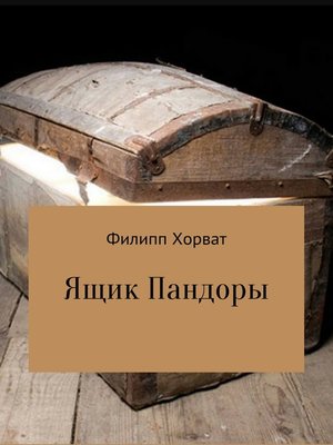 cover image of Ящик Пандоры